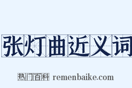 张灯曲近义词是什么意思的图片